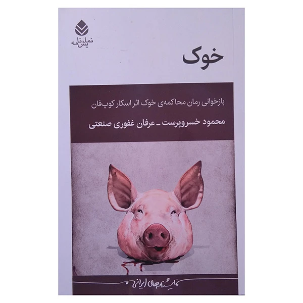 کتاب خوک اثر محمود خسرو پرست و عرفان غفوری صنعتی نشر قطره