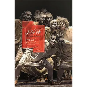 کتاب افزار كرگرافی اثر كارين واهنر نشر روزبهان 