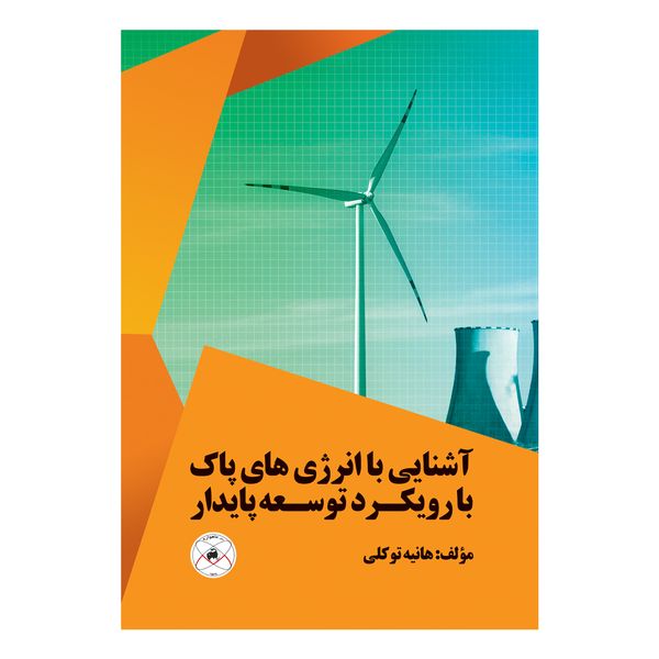 کتاب آشنایی با انرژی های پاک با رویکرد توسعه پایدار اثر هانیه توکلی کتاب آشنایی با انرژی های پاک با رویکرد توسعه پایدار اثر هانیه توکلی