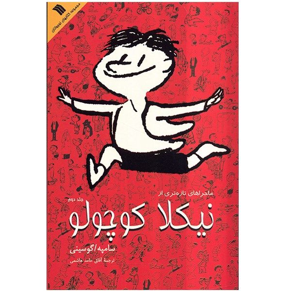 کتاب ماجراهای تازهتری از نیکلا کوچولو اثر سامپه گوسینی - جلد دوم