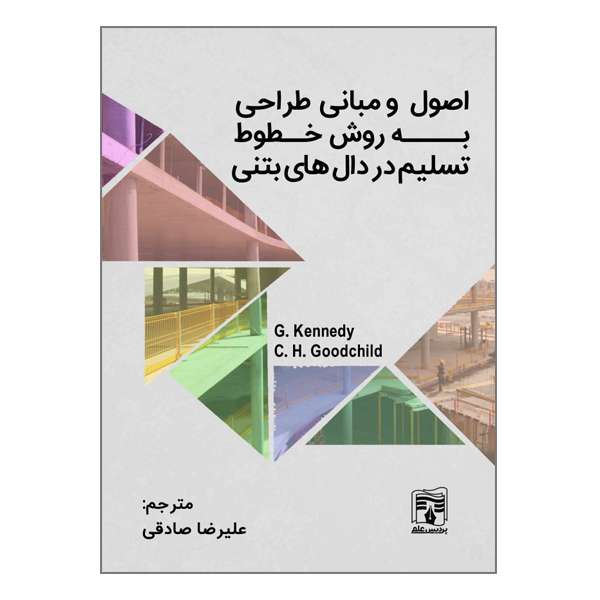 کتاب اصول و مبانی طراحی به روش خطوط تسلیم در دال‌های بتنی اثر علیرضا صادقی
 انتشارات پردیس علم
