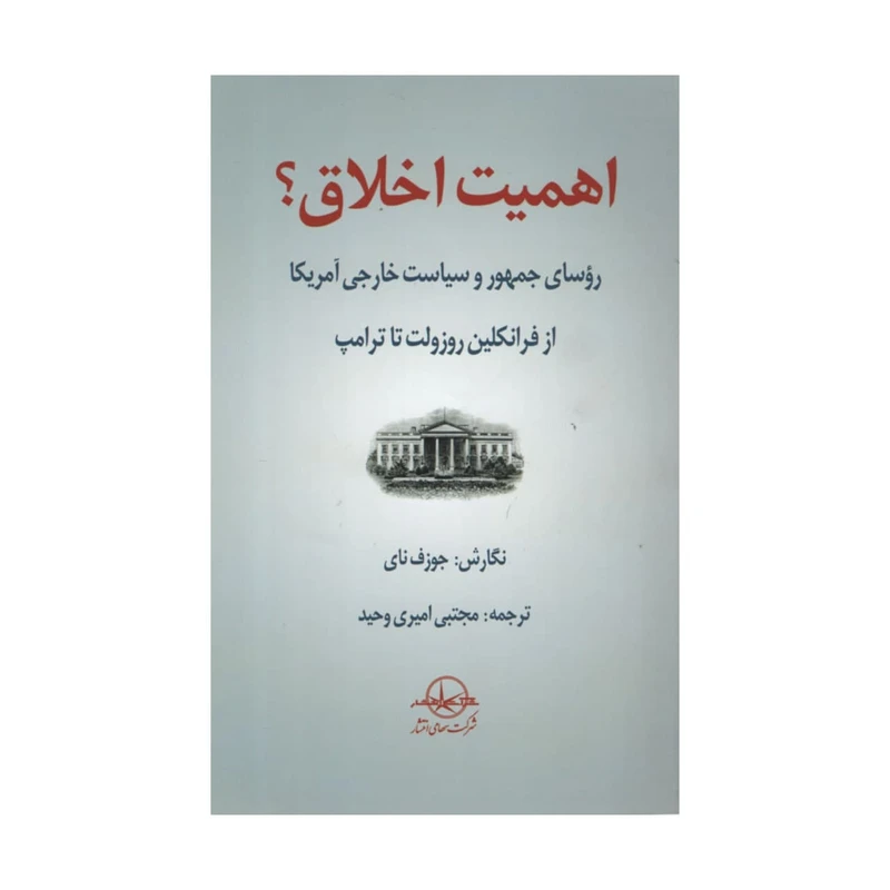 کتبا اهمیت اخلاق اثر جوزف نای نشر شرکت سهامی انتشار