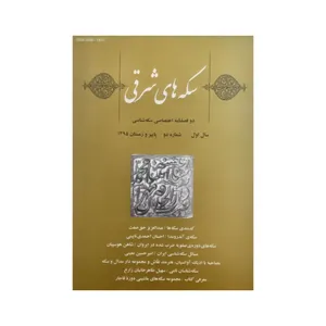 مجله سکه شناسی  شماره 2