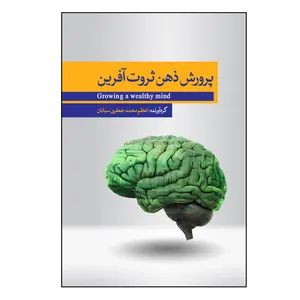کتاب پرورش مغز ثروت‌آفرين اثر اعظم محمد جعفری سیابان نشر کلید پژوه