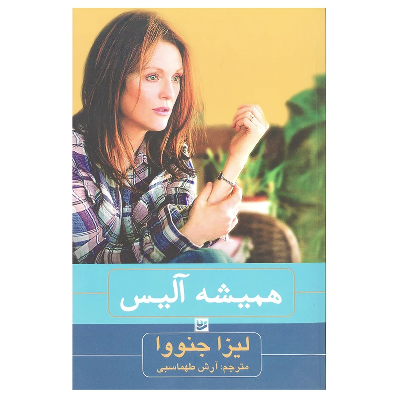 کتاب همیشه آلیس اثر لیزا جنووا انتشارات خانه فرهنگ و هنر گویا