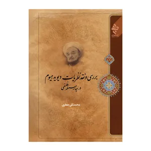 کتاب بررسی و نقد نظریات دیوید هیوم در چهار مسئله فلسفی اثر علامه محمد تقی جعفری انتشارات ارمغان طوبی