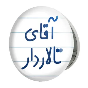 آینه جیبی خندالو طرح آقای تالاردار مدل تاشو کد 7747 