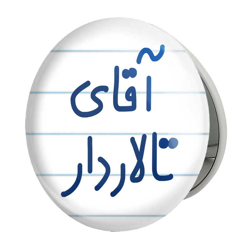 آینه جیبی خندالو طرح آقای تالاردار مدل تاشو کد 7747 