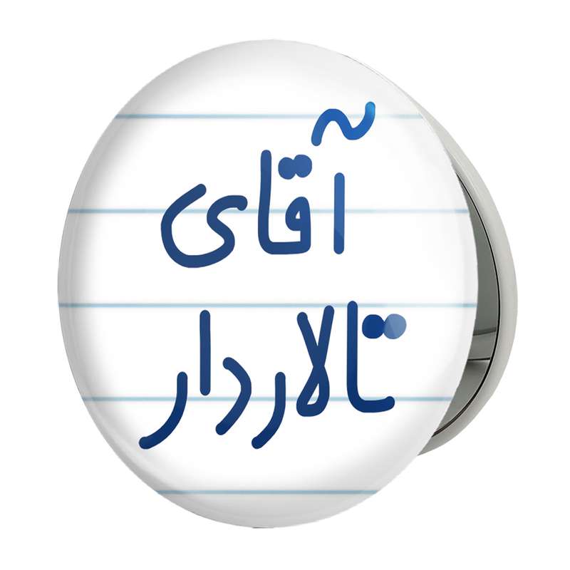 آینه جیبی خندالو طرح آقای تالاردار مدل تاشو کد 7747 آینه جیبی خندالو طرح آقای تالاردار مدل تاشو کد 7747