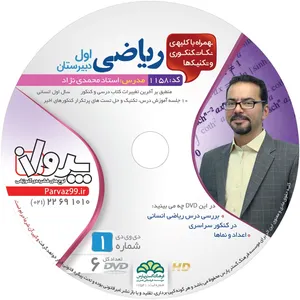 آموزش تصویری ریاضی عمومی سال اول نشر پرواز کد 1158