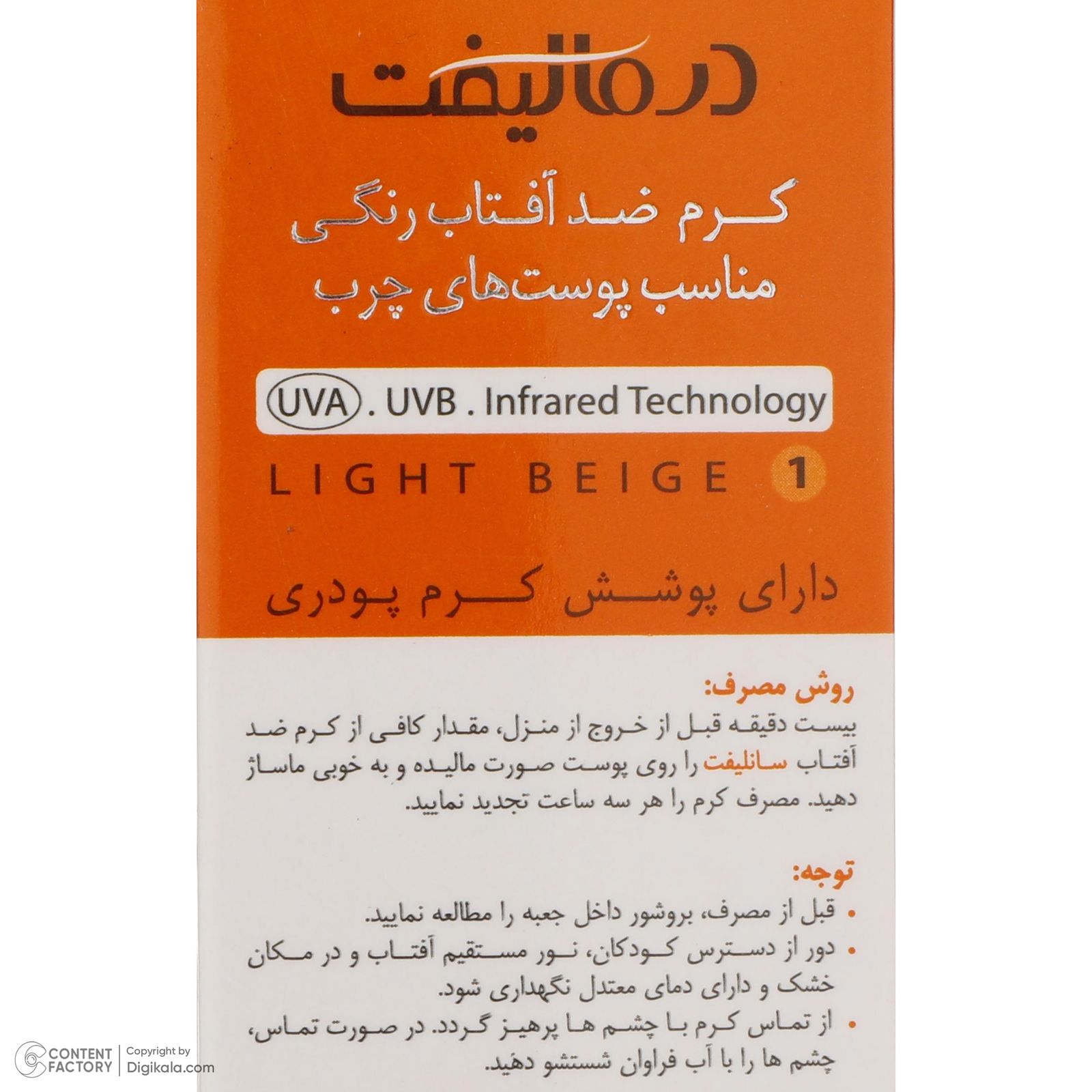 کرم ضد آفتاب رنگی درمالیفت SFP50 مدل Sunlift SPF50 محافظ UVA ،UVB، ضد آب، مناسب پوست چرب حجم 40 میلی‌لیتر -  - 9