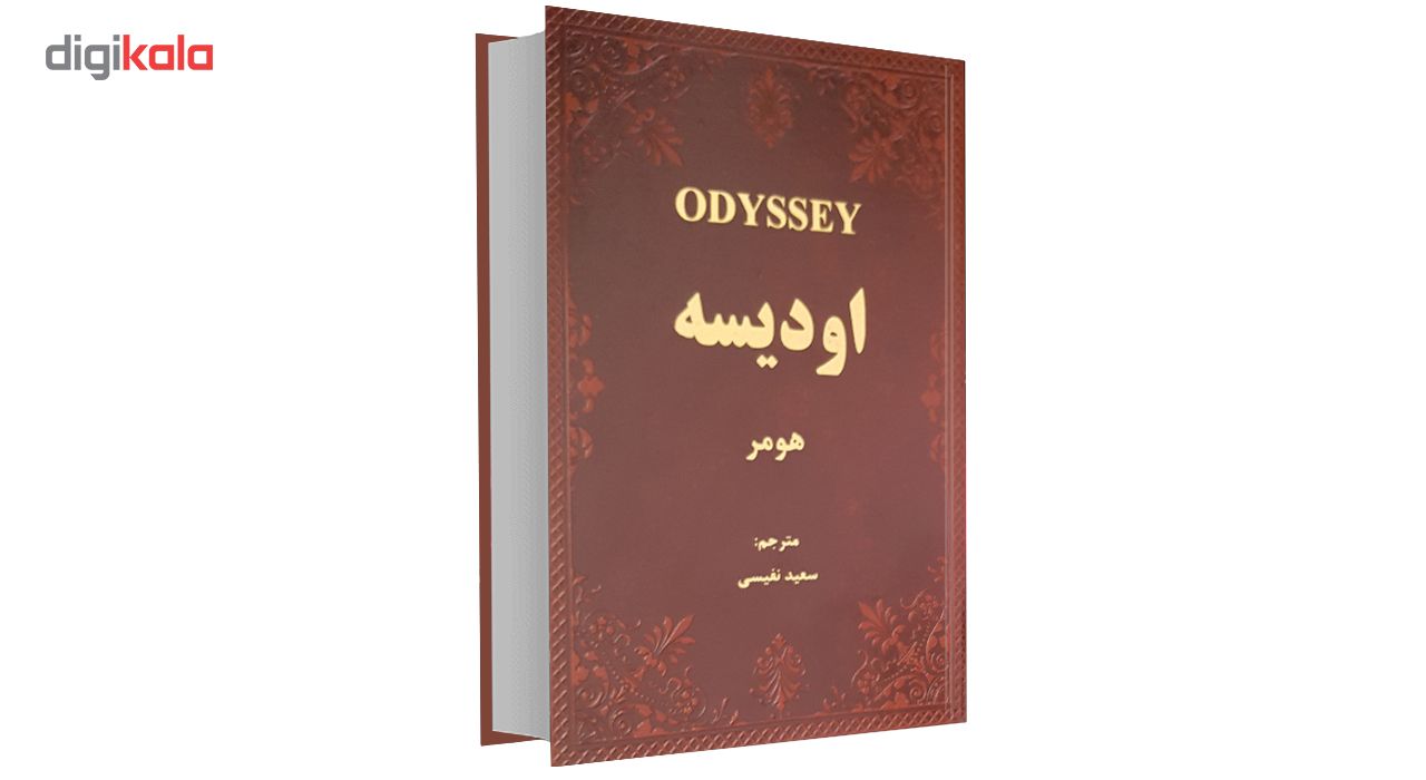 مشخصات قیمت و خرید کتاب اودیسه اثر هومر دیجی کالا