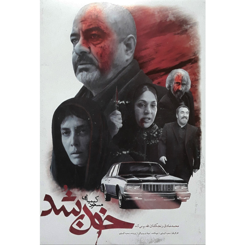 فیلم سینمایی خون شد اثر مسعود کیمیایی