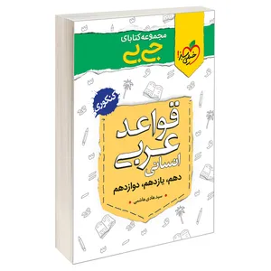 کتاب جی بی قواعد عربی انسانی اثر سید هادی هاشمی نشر خیلی سبز