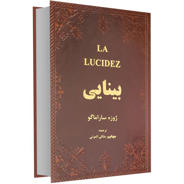 کتاب بینایی اثر ژوزه ساراماگو کتاب بینایی اثر ژوزه ساراماگو