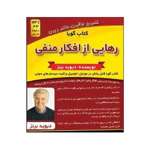 کتاب صوتی رهایی از افکار منفی اثر دیوید برنز