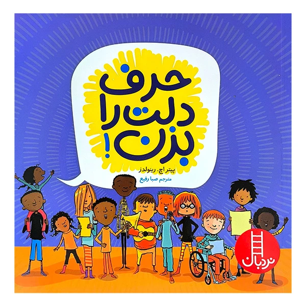 کتاب حرف دلت را بزن اثر پیتر اچ رینولدز ترجمه صبا رفیع انتشارات فنی ایران