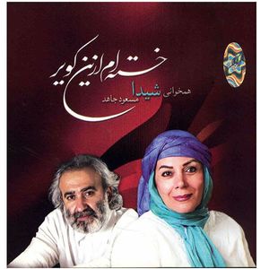 آلبوم موسیقی خسته ام از این کویر (بهار زیبا) اثر شیدا و مسعود جاهد