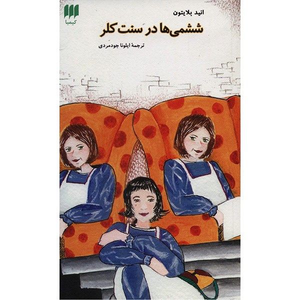 کتاب ششمی ها در سنت کلر اثر انید بلایتون کتاب ششمی ها در سنت کلر اثر انید بلایتون