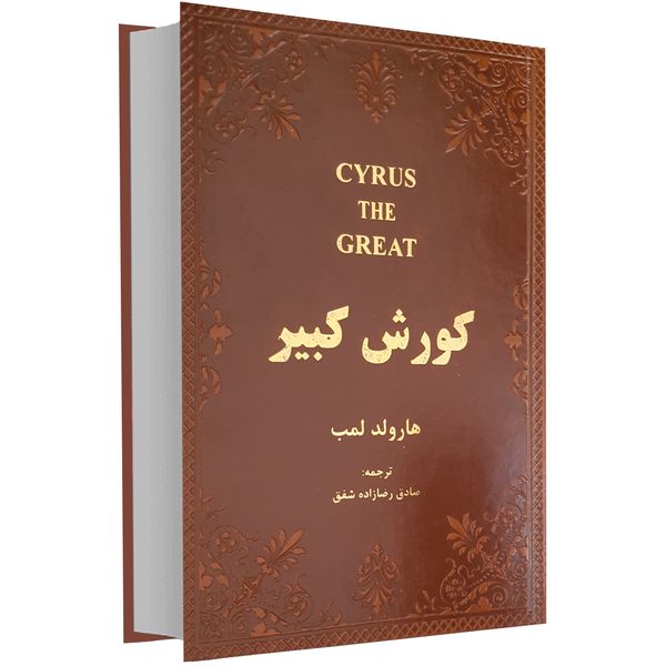 کتاب کوروش کبیر اثر هارولد لمب کتاب کوروش کبیر اثر هارولد لمب