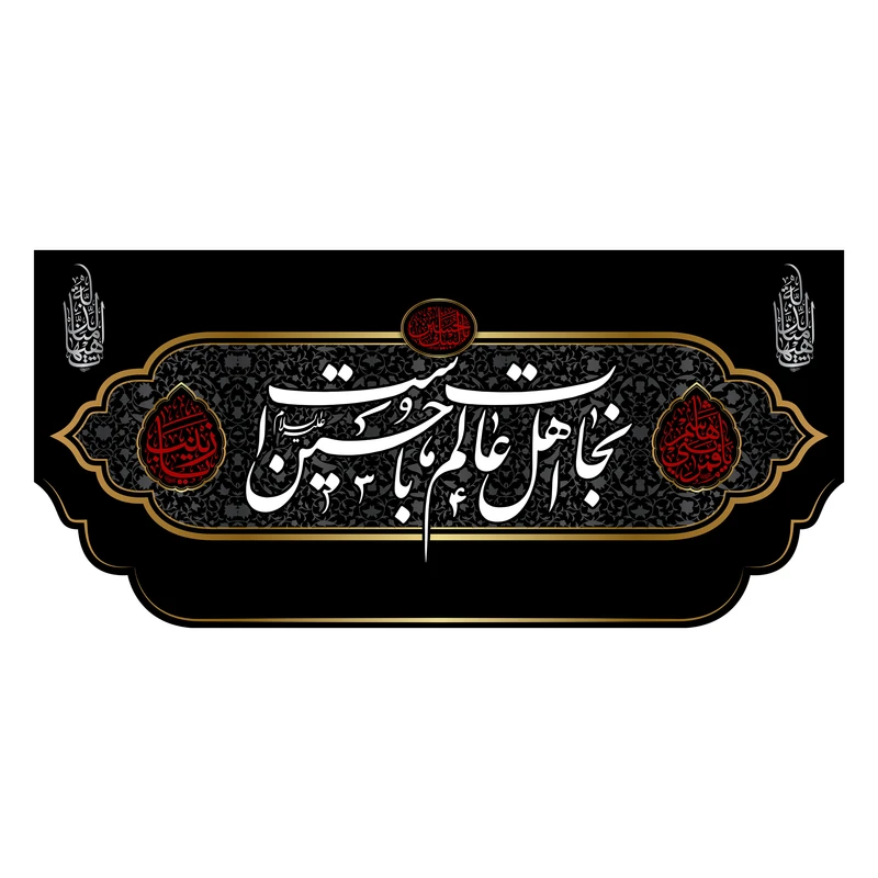 پرچم مدل کتیبه پشت منبری امام حسین (ع) کد 7710S