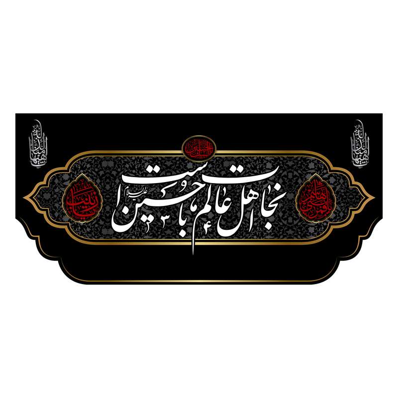 پرچم مدل کتیبه پشت منبری امام حسین (ع) کد 7710S