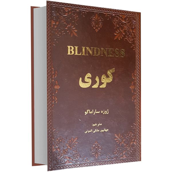 کتاب کوری اثر ژوزه ساراماگو کتاب کوری اثر ژوزه ساراماگو