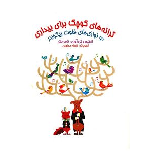 کتاب ترانه های کوچک برای بیداری، دو نوازی‌های فلوت ریکوردر اثر ناصر نظر
