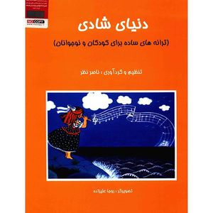 نقد و بررسی کتاب دنیای شادی, ترانه های ساده برای کودکان و نوجوانان اثر ناصر نظر توسط خریداران