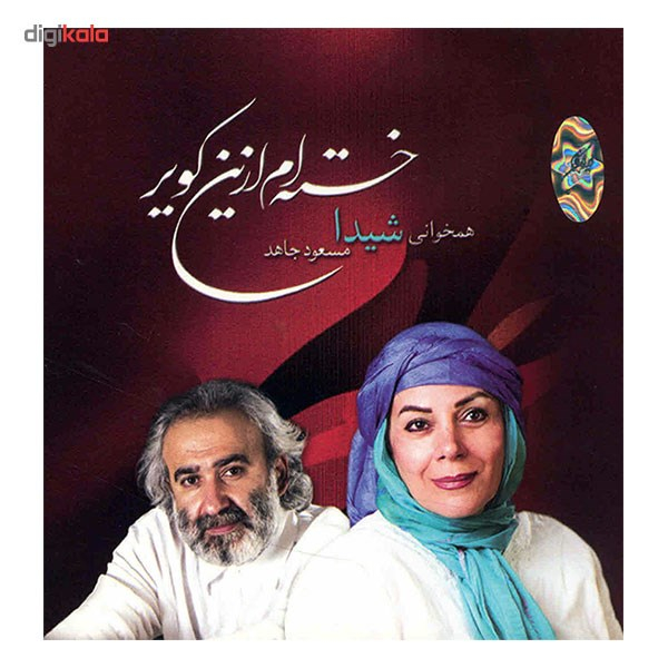 آلبوم موسیقی خسته ام از این کویر (بهار زیبا) اثر شیدا و مسعود جاهد
