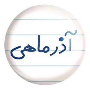 پیکسل خندالو طرح آذر ماهی کد 5581 مدل بزرگ