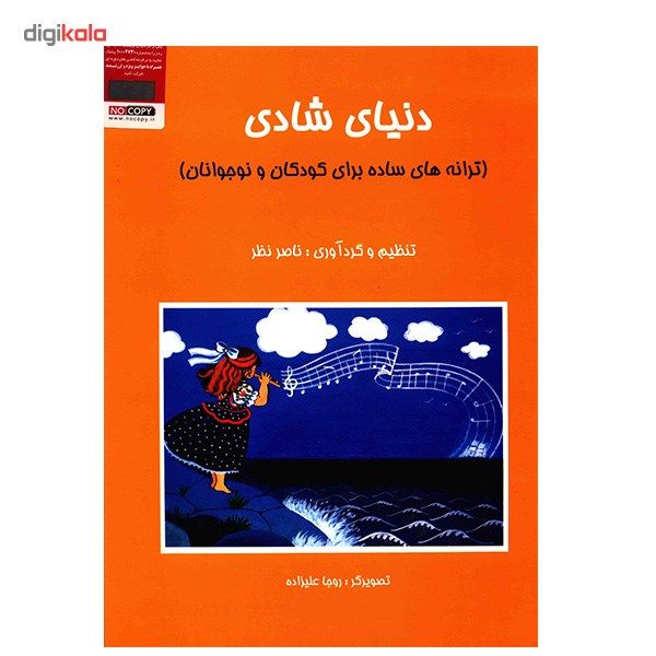 کتاب دنیای شادی، ترانه های ساده برای کودکان و نوجوانان اثر ناصر نظر