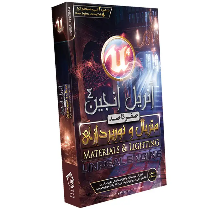 آموزش متریال و نورپردازی در آنریل نشر آریا گستر