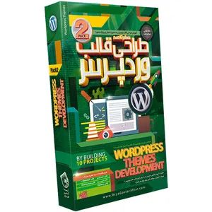 آموزش طراحی قالب وردپرس پک شماره ۲ نشر آریاگستر