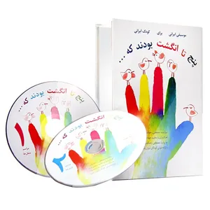 کتاب صوتی پنج تا انگشت بودند که... - مراسم و شغل ها (فارسی)
