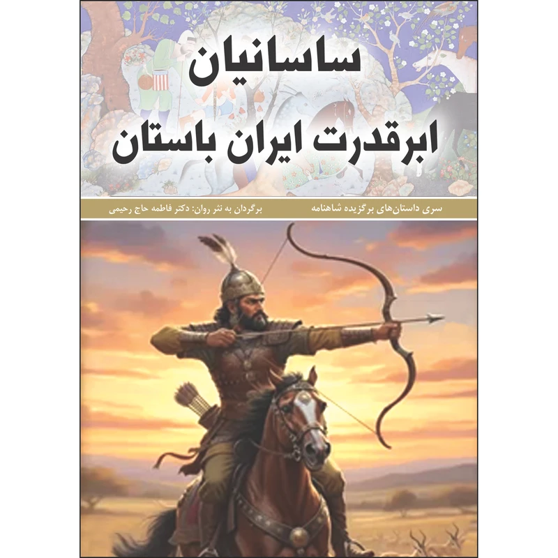 کتاب ساسانیان ابر قدرت ایران باستان اثر فاطمه حاجی رحیمی انتشارات نسیم کوثر