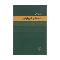 کتاب فلسفه ی شوپنهاور اثر برایان مگی نشر مرکز 