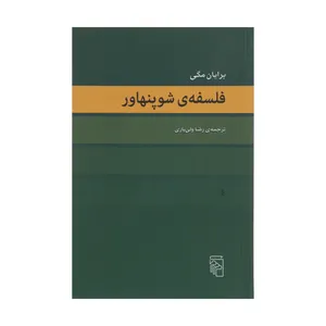 کتاب فلسفه ی شوپنهاور اثر برایان مگی نشر مرکز 