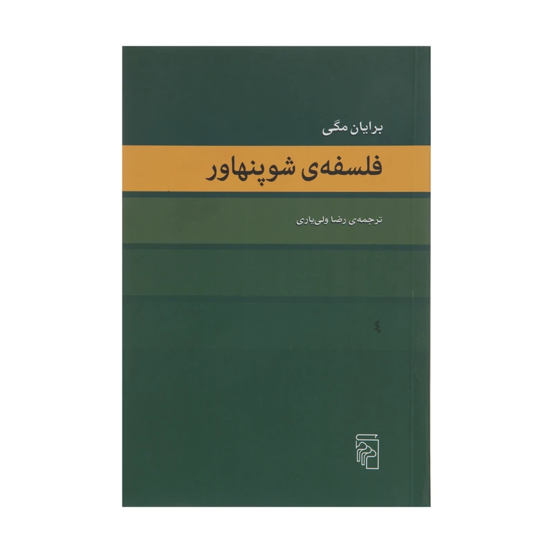 کتاب فلسفه ی شوپنهاور اثر برایان مگی نشر مرکز 