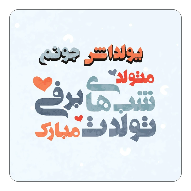 مگنت کاکتی طرح اسم یولداش مدل تولد زمستان کد mn23380
