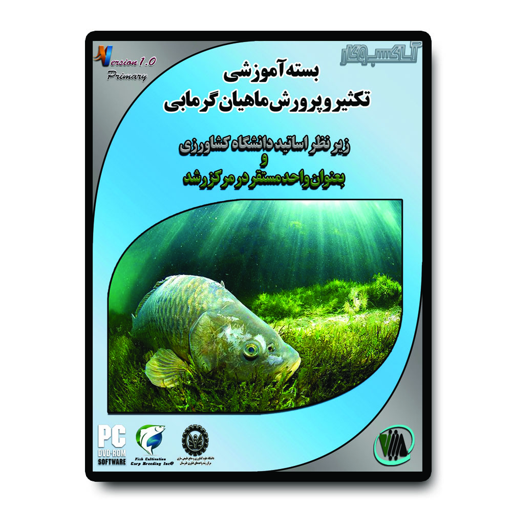 نرم افزار آموزشی پرورش ماهیان گرمابی آسا کسب و کار نشر متین موقرنژاد