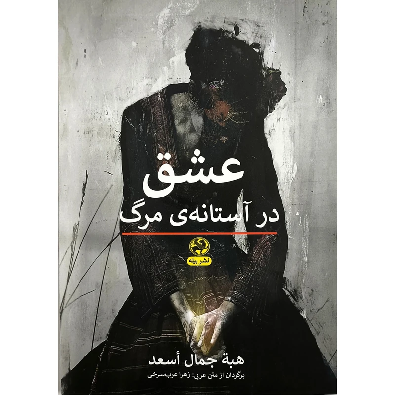 کتاب عشق در آستانه مرگ اثر هبه جمال اسعد نشر پيله