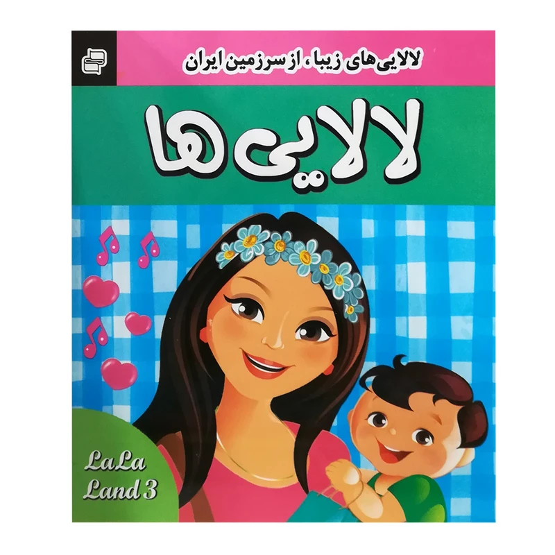 کتاب لالایی اثر جمعی از نویسندگان انتشارات فرهنگ و هنر