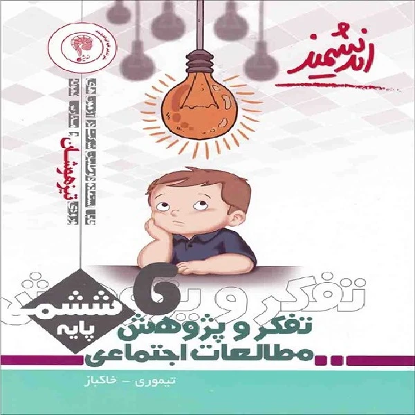کتاب تفکر و پژوهش مطالعات اجتماعی پایه ششم اثر تیموری و خاکباز انتشارات اندیشمند
