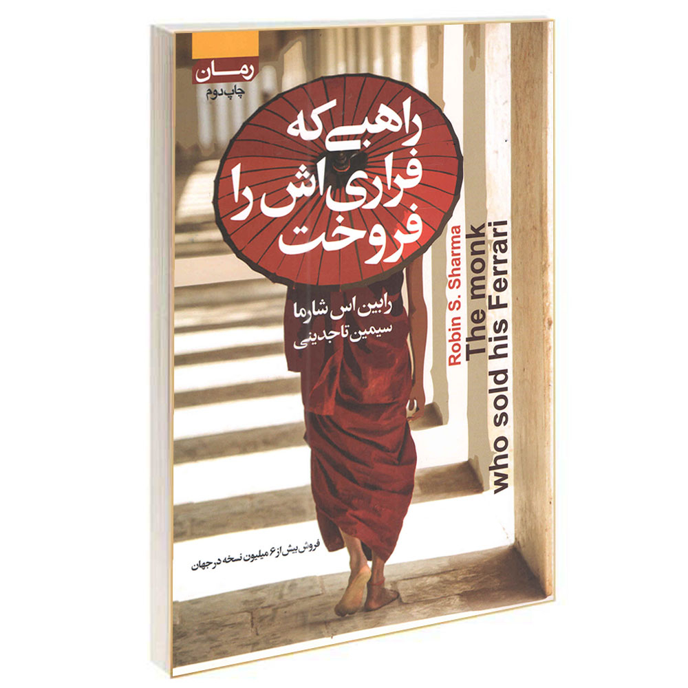 کتاب راهبی که فراری اش را فروخت اثر رابین اس شارما انتشارات آتیسا