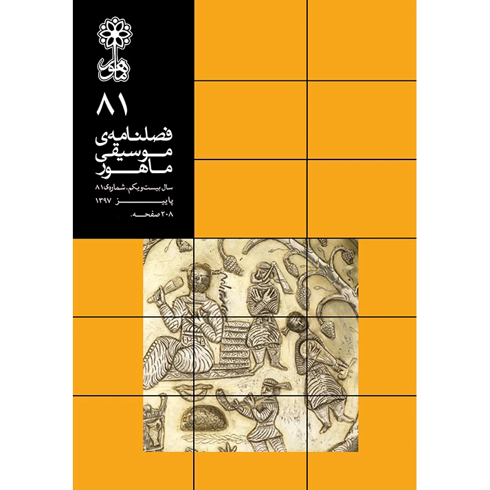 فصلنامه موسیقی ماهور شماره 81