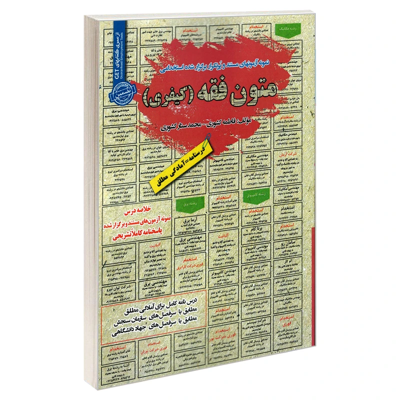 کتاب نمونه آزمونهای مستند و پرتکرار برگذار شده استخدامی متون فقه (کیفری) اثر فاطمه کشوری و محمد ستار کشوری انتشارات رویای سبز