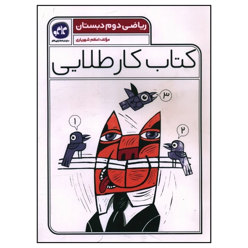 کتاب کار طلايی رياضی دوم دبستان اثر اعظم شهریاری انتشارات کاگو 