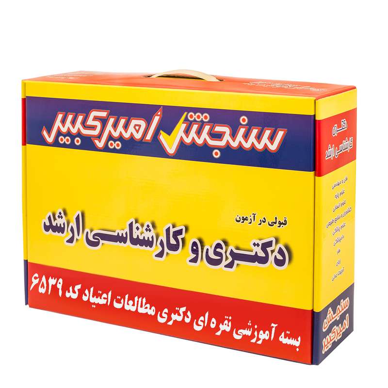 بسته آموزشی نقره ای دکتری مطالعات اعتیاد نشر سنجش امیرکبیر