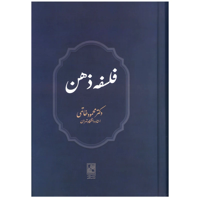 کتاب فلسفه ذهن اثر دکتر محمود خاتمی  نشر علم